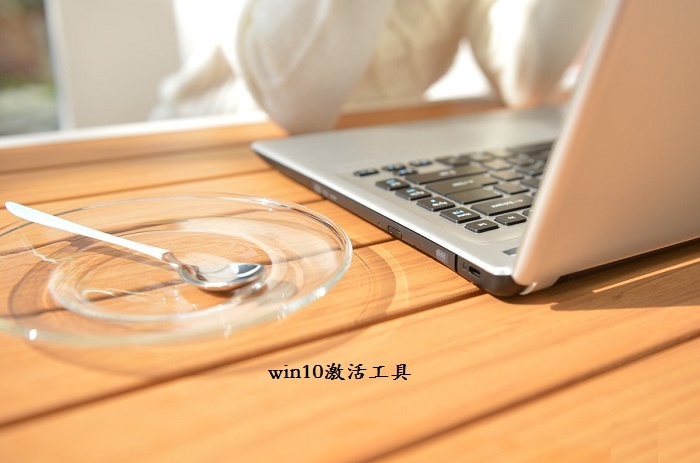 Windows 10激活工具下载