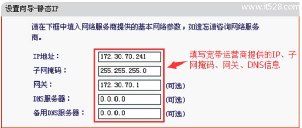 在水星没W460R路由器上，填写静态IP参数