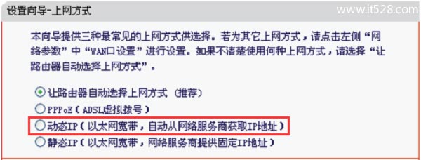 “上网方式”选择：“动态IP”