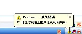 ip地址与网络上的其他系统有冲突怎么办