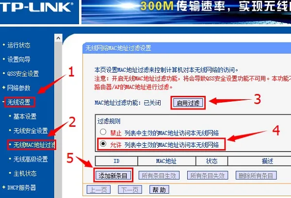 无线网络mac地址过滤设置