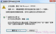 宽带连接错误651的解决办法