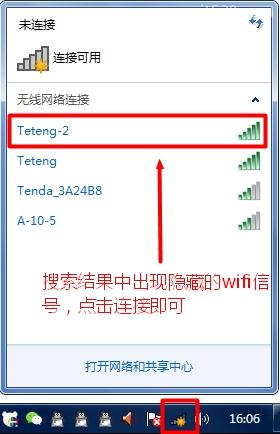 win7如何连接隐藏wifi?