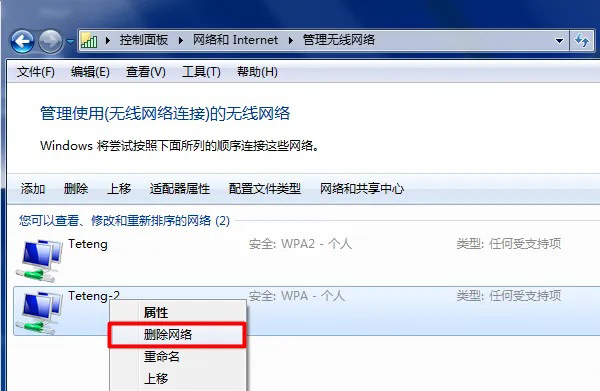 Win7笔记本怎么删除wifi热点记录