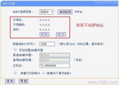 无线路由器动态ip无法获取怎么解决？