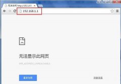 路由器的ip地址进不去的解决方法
